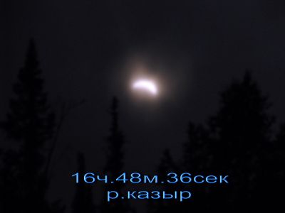 Частные фазы полного солнечного затмения 1 августа 2008 г.
р. Казыр, Кузнецкий Алатау
